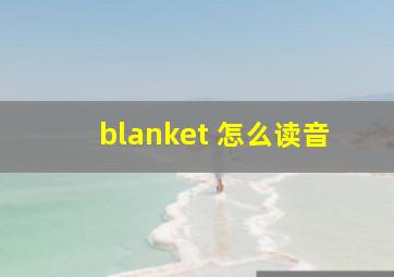 blanket 怎么读音